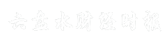 六盘水财经时报